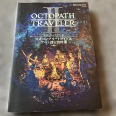 2025年最新】オクトパストラベラー 攻略本の人気アイテム - メルカリ