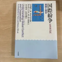 国際紛争 理論と歴史 第10版