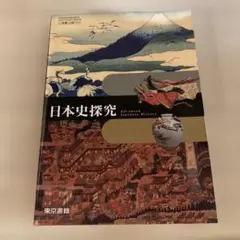 日本史探究 高等学校用 東京書籍 教科書