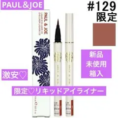 激安　新品　ポール＆ジョー　リキッドアイライナーCS #129 ブリックロードのサムネイル