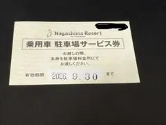 長島 駐車場サービス券 1枚のサムネイル