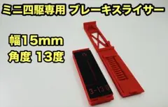 2026年最新】ミニ四駆 ブレーキスライサーの人気アイテム - メルカリ