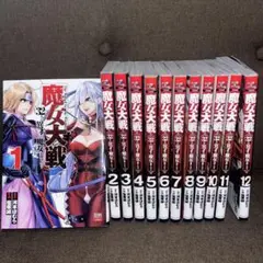 魔女大戦 1-12巻セット