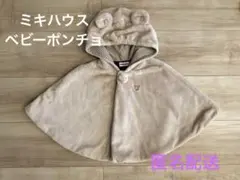 ミキハウス　くま　ポンチョ　ベビーアウター　80 90