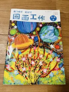 見つめて　広げて図画工作5.6上　教科書 見つめて 広げて図画工作5.6上 教科書 図画工作 5・6上 [令和