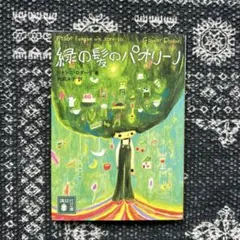 緑の髪のパオリーノ