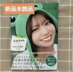 川名凜1stフォトブック ケロちゃん カエル大好きノート