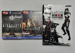 GC版バイオハザード1&0 バイオハザード解体真書