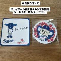 【新品未使用】中日ドラゴンズ ドアラ 高島屋限定 シール キーホルダー セット