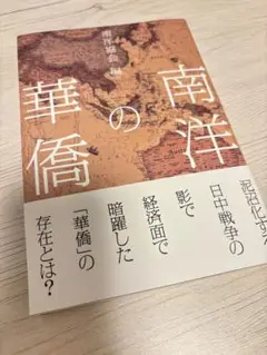 未開封書籍★ 南洋の華僑 南洋協会 編者