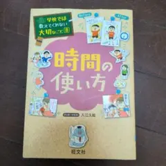 学校では教えてくれない大切なこと8　時間の使い方