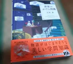 世界のかけら図鑑