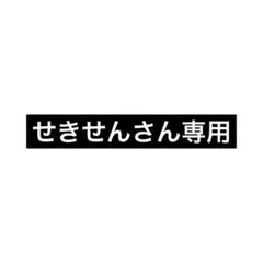 せきせんさん専用