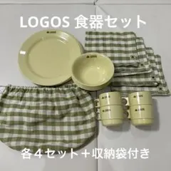 LOGOS 食器セット 4皿 4ボウル 収納袋付きのサムネイル
