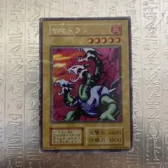 遊戯王　ヤマドラン　美品 ヤマドラン【遊戯王トレカ高価買取価格査定：CBトレコロ】
