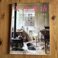 天然生活 2022年12月号