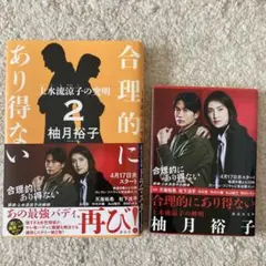 合理的にあり得ない 2冊セット