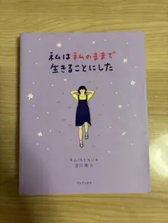 私は私のままで生きることにした