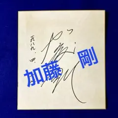 【至急発送】加藤剛　直筆サイン 至急発送】加藤剛 直筆サイン