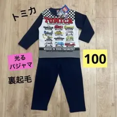 トミカ 蓄光プリントパジャマ 100cm 光る　新品
