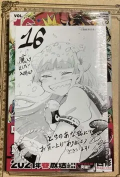 魔入りました！入間くん　16巻　とらのあな特典付
