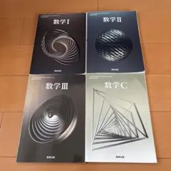 数学教科書セット　数I、数II、数3、数C