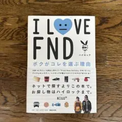 I LOVE FNDボクがコレを選ぶ理由