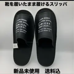 新品未使用　靴を履いたまま履ける　スリッパ　BK　店舗用品　内装作業　送料込