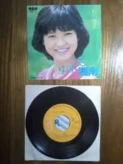 石川秀美 ゆれて湘南