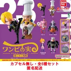 ワンピース ワンピの実 第二十三海戦 全6種セット カプセル無し