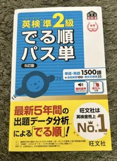 英検準2級でる順パス単 5訂版　文部科学省後援