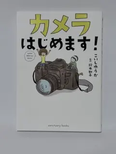 カメラはじめます!