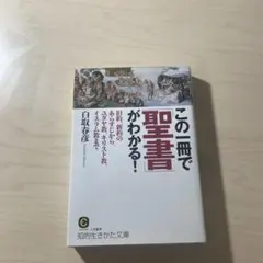 この一冊で「聖書」がわかる!