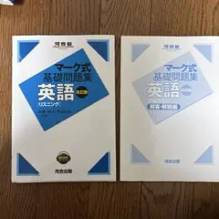 マーク式基礎問題集 英語 改訂版 セット