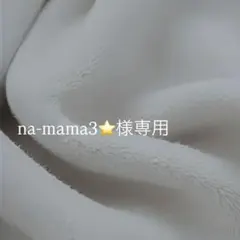 na-mama3⭐️様専用