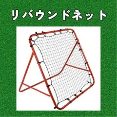 リバウンドネット　自主練　折りたたみ式　サッカー　赤　レッド　キッズ　子供
