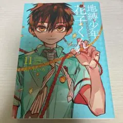 地縛少年花子くん 11巻特装版