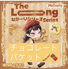 け*ん様 mellojoy なが〜いシリーズ チョコレートバケット スクイーズ