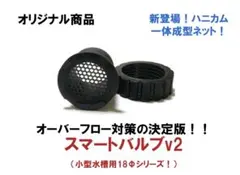 【雨が多くなるシーズンに向けて】オーバーフロー対策！スマートバルブ(18Φ)4個のサムネイル