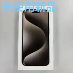 未使用　iPhone 15Pro 128GB ナチュラルチタニウム本体
