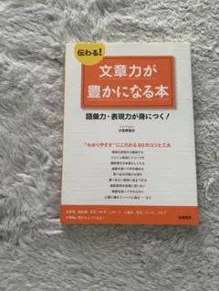 文章力が豊かになる本 大西泰斗