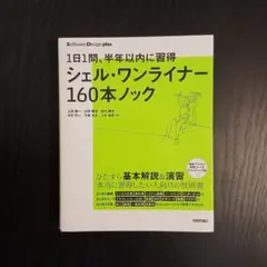 1日1問、半年以内に習得 シェル・ワンライナー160本ノック