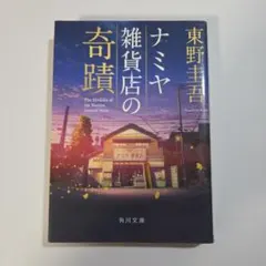 ナミヤ雑貨店の奇蹟