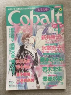 に*こ様 雑誌　cobalt コバルト　1991年〜1994年19冊セット　懐か 雑誌 cobalt コバルト 1991年〜1994年19冊セット 懐かしい雑誌