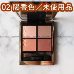新品 SUQQU スック アイシャドウ シグニチャーカラーアイズ 02 陽香色のサムネイル