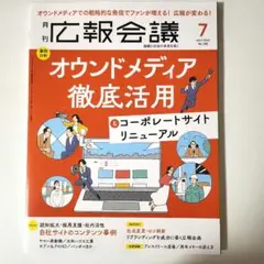 広報会議　2025年7月号