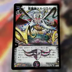 【良品】2008　悪魔神ドルバロム　コロコロ　S