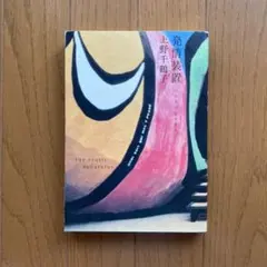 発情装置 : エロスのシナリオ