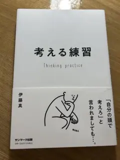 【SALE】❤️美品❤️考える練習 伊藤真 サンマーク出版