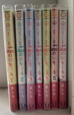 山田くんとLv999の恋をする 1~7巻セット